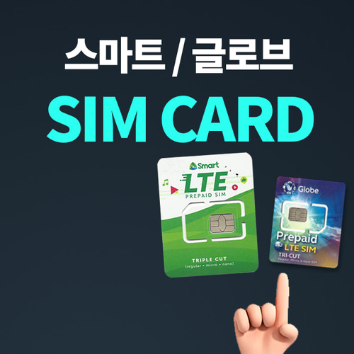 필리핀 방문 필수품 심카드 Globe, Smart 글로브 스마트 택1